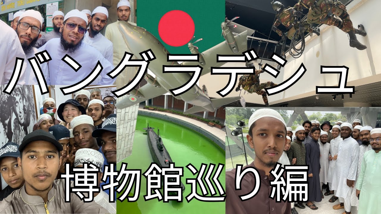 【バングラデシュ博物館巡り】見せ物になっていたのは自分？軍事博物館、国立博物館、独立博物館に行ってきました。