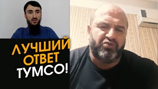 Лучший Ответ Дагестанца Тумсо