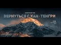 Трейлер документального фильма &quot;Вернуться с Хан-Тенгри&quot;