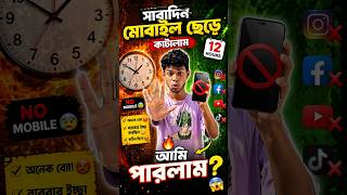 “No Phone Challenge – Fail করলে Punishment 😱”#shorts #minivlog #nophonechallenge