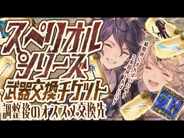 Second Superior Ticket Distribution! Recommended Weapons and the