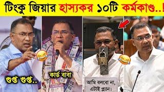          Tarek Rahman Top 10 Funny Dailogue  Bnp Funny