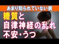 【機能性低血糖】糖分と自律神経失調と精神的な不安を引き起こす|大和市の整体 中央林間カイロプラクティック