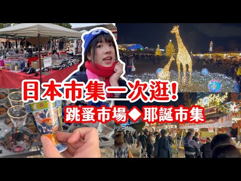 【日本市集】一天逛爆日本2個市集！天王寺跳蚤市場來挖寶！聖誕市集絕美燈飾美照超好拍！TOMOの大阪生活日記