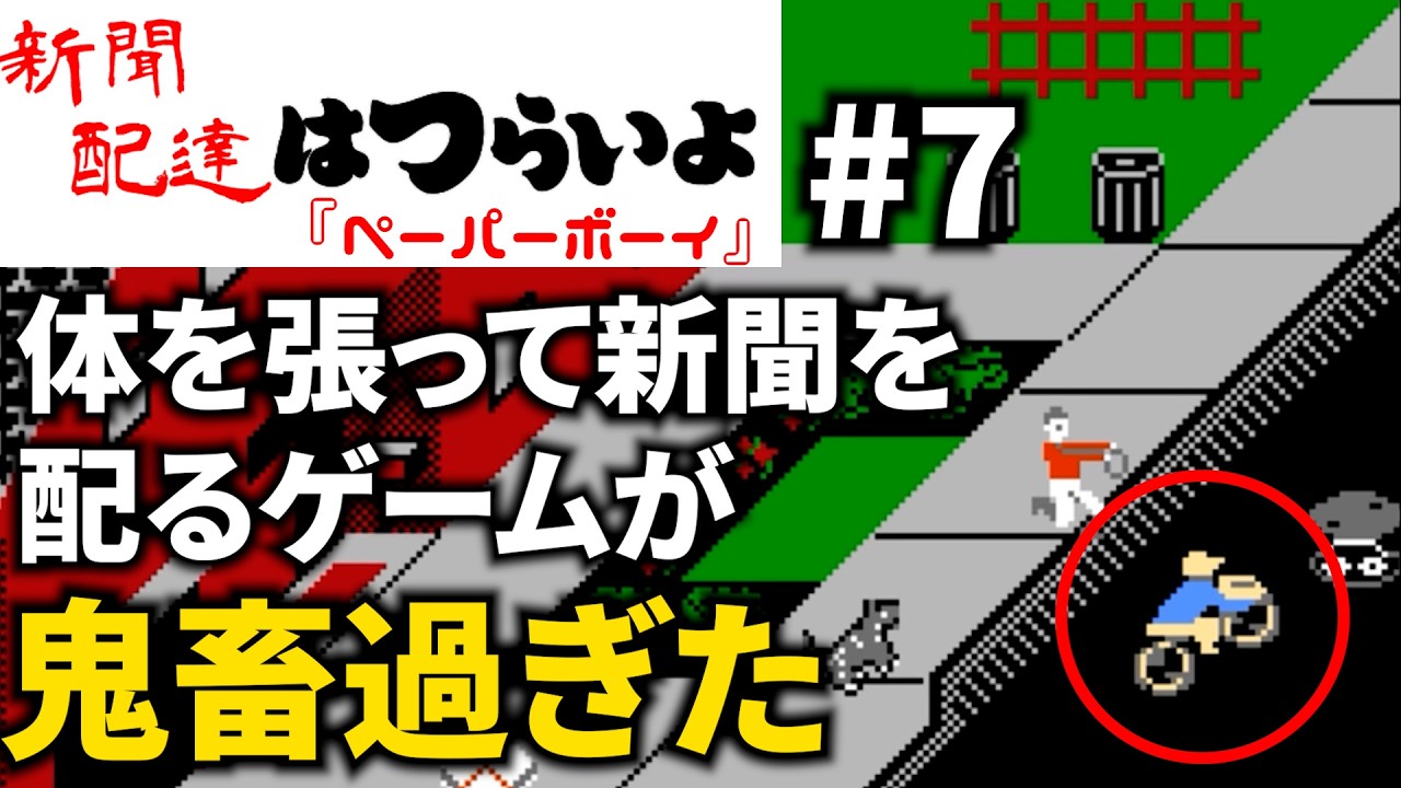 FC】久しぶりにやってみたらやっぱり鬼畜ゲーだった【ペーパーボーイ