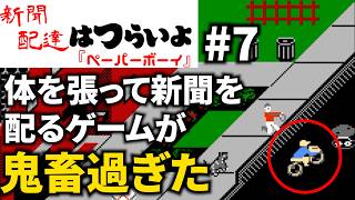 FC】久しぶりにやってみたらやっぱり鬼畜ゲーだった【ペーパーボーイ