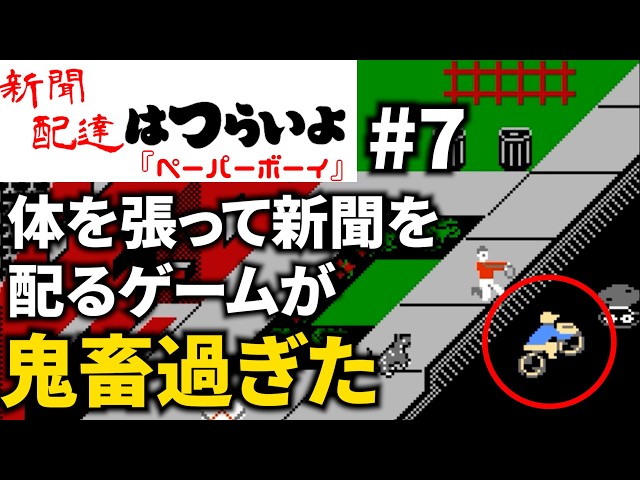 FC】久しぶりにやってみたらやっぱり鬼畜ゲーだった【ペーパーボーイ