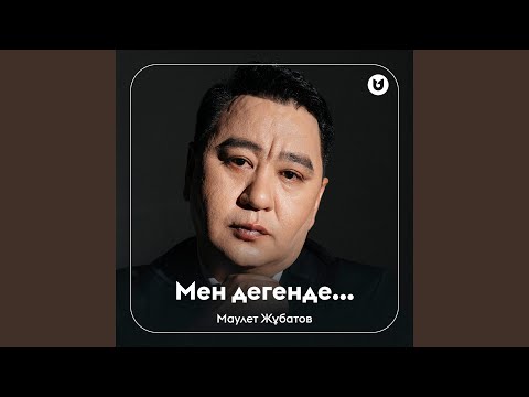 Мен дегенде…