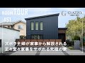 【ルームツアー】超人気の間取り実例！ズボラ主婦が家事から解放される、正々堂々家事をサボれる究極の注文住宅／共働きだからこそラクにしたい家事ラク動線のお家／茨城県ひたちなか市のデザイン工務店・住宅会社
