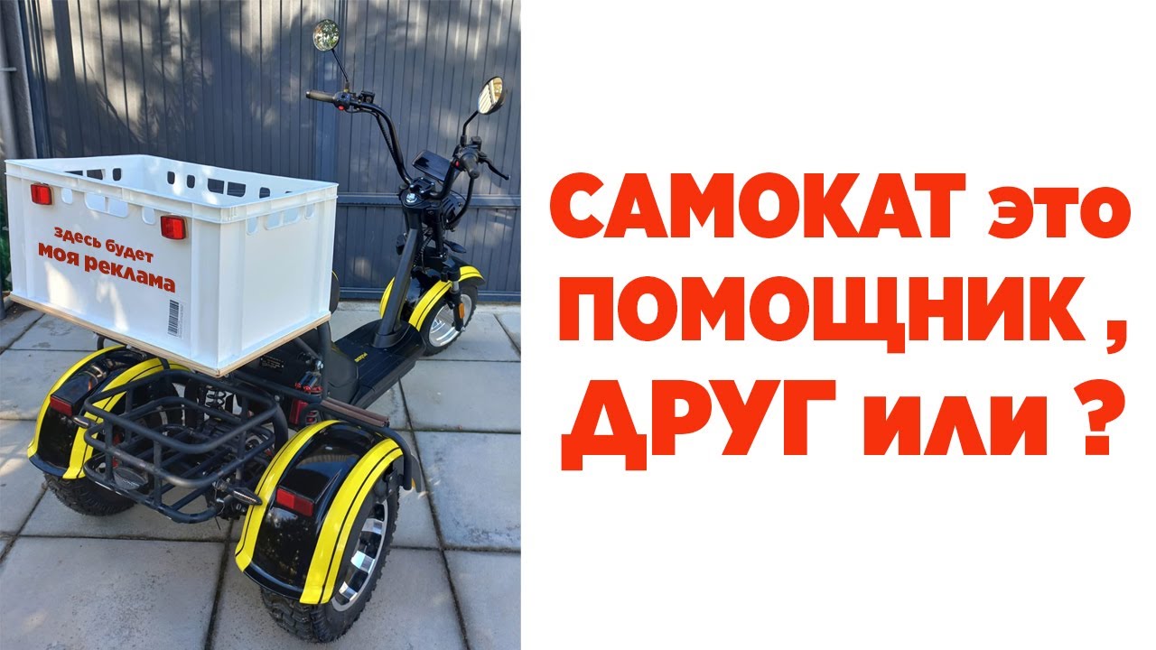 Самокат это помощник , друг или ?
