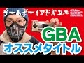 【レトロゲーム】ゲームボーイアドバンスGBAオススメタイトル紹介 GAMEBOY ADVANCE