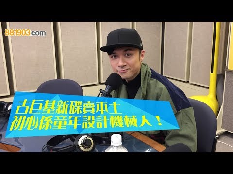 古巨基新碟賣本土 初心係童年設計機械人！