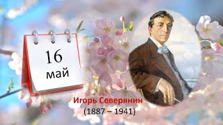 Игорь Северянин. Поэтический календарь