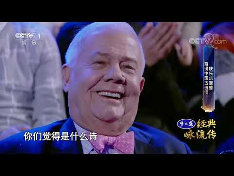 [经典咏流传第二季]快乐小蜜蜂背诵中国古诗词| CCTV