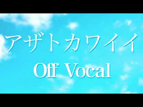 アザトカワイイ (カラオケ) 日向坂46