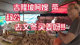 睇姜哥仔教你揀文冬老姜以及点样更好的保存 / #彭亨 #文冬老姜 / #文冬早市巴刹 / #马来西亚 #广西人集聚地 /