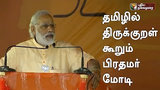 Indian prime minister Narendra modi said Thirukkural in Tamil language screenshot 2