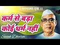 कर्म से बड़ा कोई धर्म नहीं | परमात्मा एक | बाबा जुमदेवजी