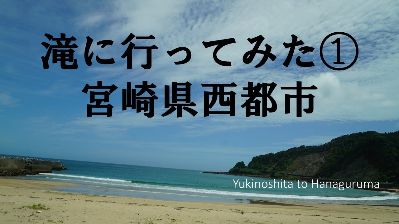 滝に行ってみた①～宮崎県西都市～