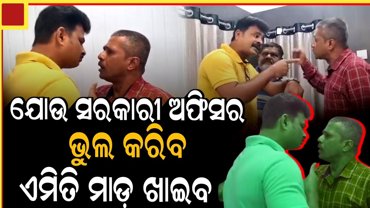ସରକାରୀ ଅଫିସର ଡେରିରେ ଆସିବାରୁ, ବାଡେ଼ଇଲେ ଲୋକେ.. | Viral Video | ZEE7 ODIA