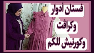 فستان العيد 2021الجزء الثاني(فستان ادوار) من @اكاديمية منى كمال للتفصيل والخياطة