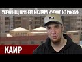 Украинец из России принял ИСЛАМ и уехал в Каир.Почему ненавидел &quot;кавказцев&quot; и как &quot;лечили&quot; от ИСЛАМА