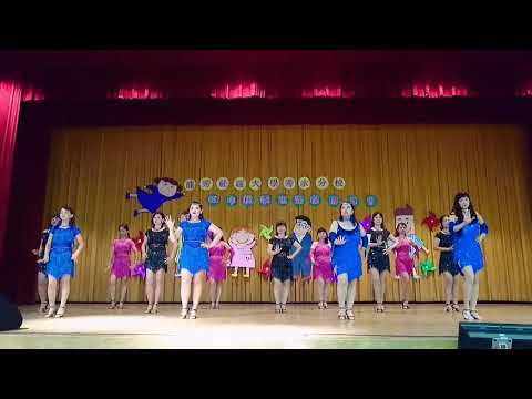 鹿秀社大～春季成果展～拉丁單人舞…叩叩