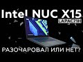 Обзор игрового ноутбука Intel NUC X15 (LAPAC71H)