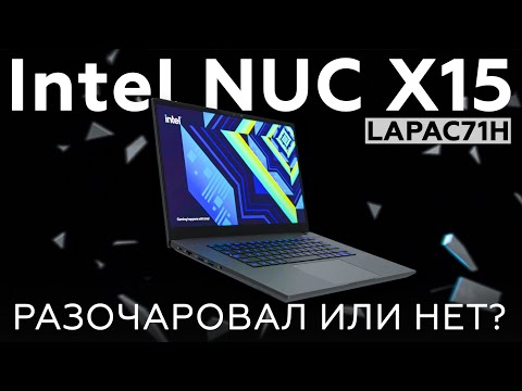 Обзор игрового ноутбука Intel NUC X15 (LAPAC71H)