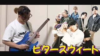 [UVERworld]ビタースウィート楽しく弾いてみた 白ヤギの三ヤギ[UVERworldおしゃべりヤギ]