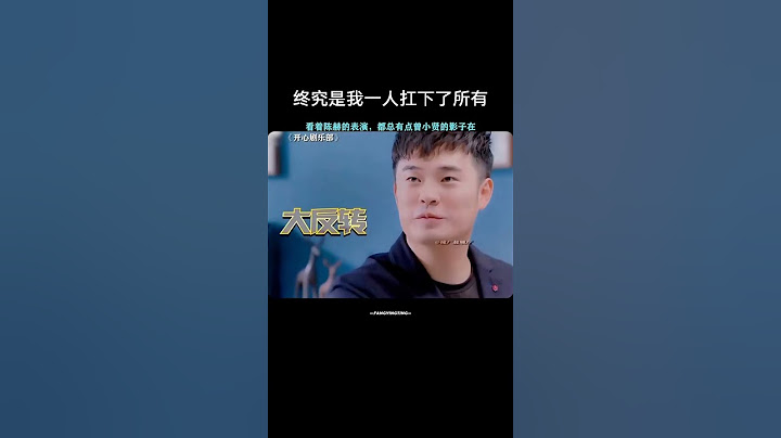 #开心剧乐部 陈赫：终究是我一人扛下了所有 #陈赫#许君聪