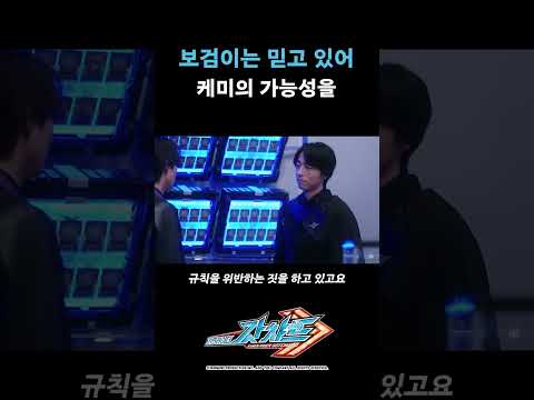 보검이는 믿고 있어! 케미의 가능성을!_가면라이더 갓챠드 7화_#가면라이더갓챠드 #shorts