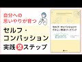 自分への思いやりが育つ、セルフ・コンパッションの実践２ステップ－ブッダとセルフ・コンパッション③