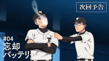 TVアニメ『忘却バッテリー』#04「容赦しないよ」次回予告｜毎週火曜深夜24時よりテレ東系列にて放送中！