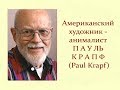 Автор ролика Виталий Тищенко. Американский художник-анималист Пауль Крапф (Paul Krapf)