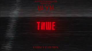 Тише Или Умрешь Паранормальное Явление. Шум В Кино С 23.10