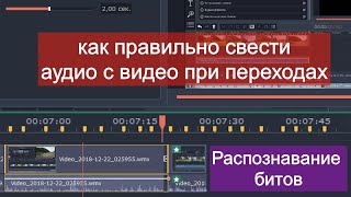 Как подогнать видео под музыку в Movavi Video.  Распознавание битов