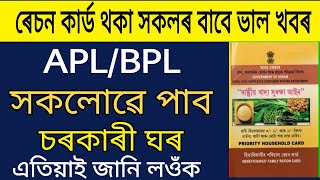 Good News For Ration Card Holders in Assam | Ration Card Holders will Get Free Houses in Assamese