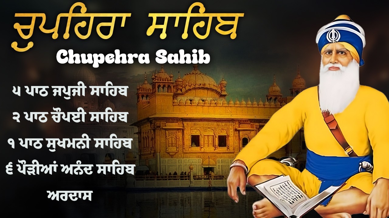 Chupehra Sahib Paath | Nitnem ਚੌਪਹਿਰਾ ਸਾਹਿਬ Da Paath | ਚੌਪਹਿਰਾ ਸਾਹਿਬ Morning Jaap