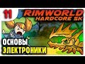 Основы Электроники | Жаркая равнина | Пекло | 11 | RimWorld HSK 10