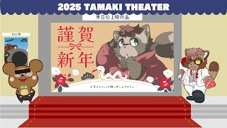 【雑談】あけましておめでとう！たまきの2025始まる！