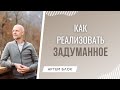 Как реализовать все, что вы задумали? Несколько важных советов от нумеролога Артема Блока