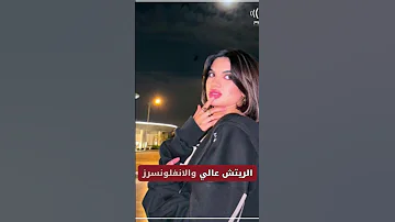 سوزي الأردنية من فضيحة اه الشارع ال وراه لتريند عايزة ابقي بنت محمد رمضان 