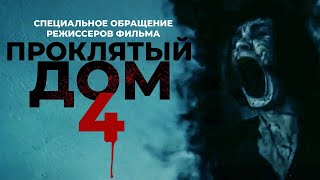 Специальное Обращение Режиссеров Фильма Проклятый Дом 4