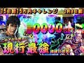 この速さこそ現行最強？！【北斗無双で聖帝様が大暴れ】～15日間15万円チャレンジ～ 3月8日編『共闘!! 慶次と聖帝』