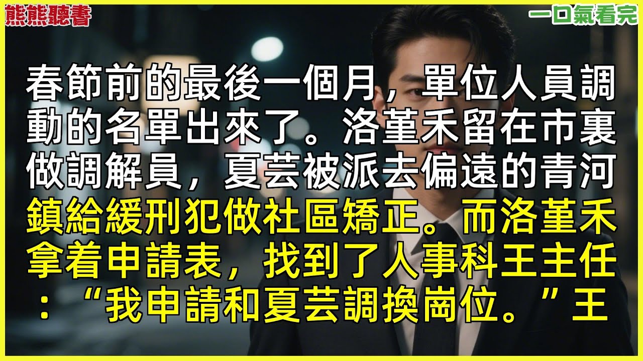 已完結《走一萬步到春天》傅琛夏芸，|甜文|完結文|穿越|大女主|反轉文|重生|爽文|小說|聽書|一口氣看完