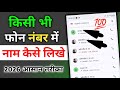 Phone Number Par Naam Kaise Likhen 2026 | Mobile Number Par Name Kaise Likte Hain 