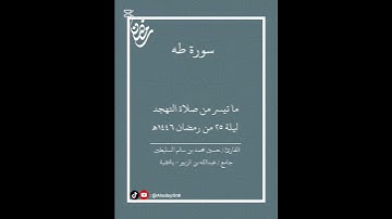 اكتب شيء تؤجر عليه 🤍 #قرآن #اكسبلور #تلاوة #ترتيل #صلاة_التراويح  #quran #اكسبلور #الخبر #الشرقية