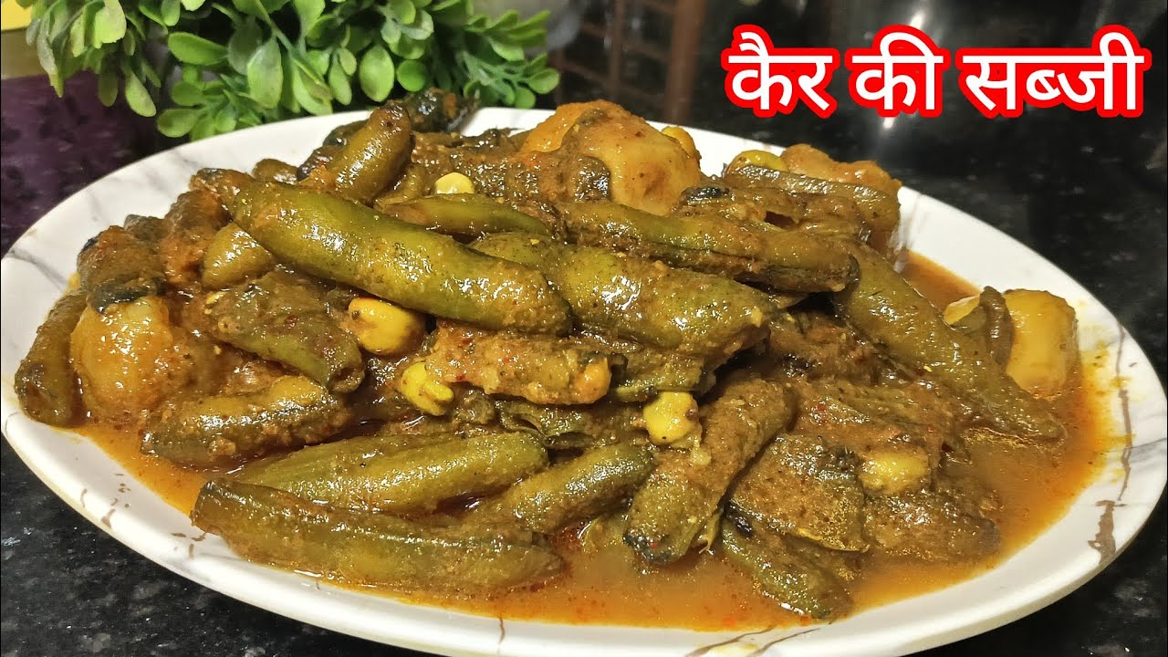 बिहार के प्रसिद्द कैर की सब्जी || Bihar Ki Prasid Ker Ki Sabji || 😎#trending #viral #1million #yt