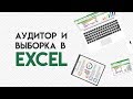 Как делать аудиторскую выборку в Excel